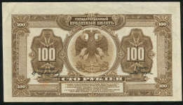 100 рублей 1918 (Временное правительство Дальнего Востока)