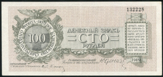 100 рублей 1919 (Юденич)