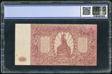 100 рублей 1920 (ВСЮР) (из колл. Абезгауза)