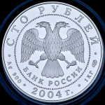 100 рублей 2004 "Сохраним наш мир: Северный олень" СПМД