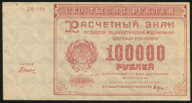 100000 рублей 1921