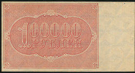 100000 рублей 1921