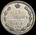 15 копеек 1879 СПБ-НФ