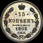 15 копеек 1905 СПБ-АР