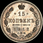 15 копеек 1912 СПБ-ЭБ