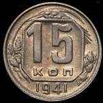 15 копеек 1941