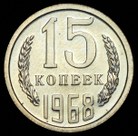 15 копеек 1968