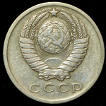 15 копеек 1971