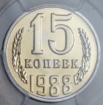 15 копеек 1988 (в слабе) ЛМД