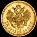 15 рублей 1897 (АГ)