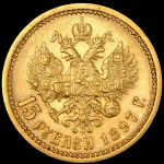 15 рублей 1897 (АГ)