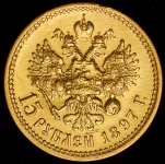 15 рублей 1897 (АГ)