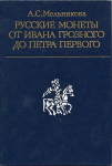 Книга Мельникова А.С. "Русские монеты от Ивана Грозного до Петра Первого" 1989