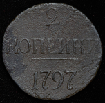 2 копейки 1797 без букв