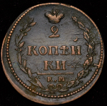 2 копейки 1810