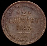 2 копейки 1853 ЕМ