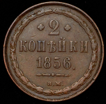 2 копейки 1856 ВМ