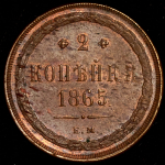 2 копейки 1865 ЕМ