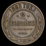 2 копейки 1880 СПБ