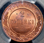 2 копейки 1915 (в слабе)