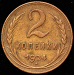 2 копейки 1924