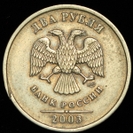 2 рубля 2003 СПМД