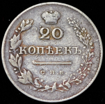 20 копеек 1830 СПБ-НГ