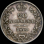 20 копеек 1840 СПБ-НГ