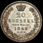 20 копеек 1849 СПБ-ПА