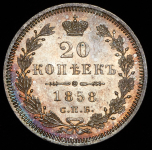 20 копеек 1858 СПБ-ФБ