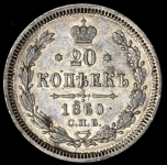 20 копеек 1860 СПБ-ФБ