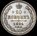 20 копеек 1861 СПБ