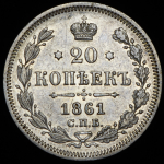 20 копеек 1861 СПБ-ФБ