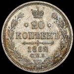 20 копеек 1862 СПБ-МИ