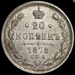 20 копеек 1878 СПБ-НФ