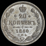 20 копеек 1880 СПБ-НФ