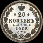 20 копеек 1905 (в слабе) СПБ-АР