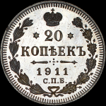 20 копеек 1911 СПБ-ЭБ