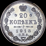 20 копеек 1913 (в слабе) СПБ-ВС