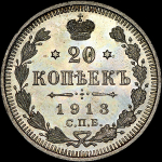 20 копеек 1913 СПБ-ВС