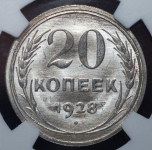 20 копеек 1928 (в слабе)