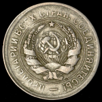 20 копеек 1931