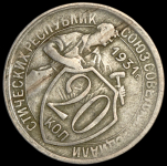 20 копеек 1931