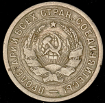 20 копеек 1932 (брак: соосность)