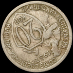 20 копеек 1932 (брак: соосность)