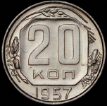 20 копеек 1957