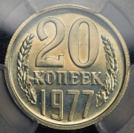 20 копеек 1977 (в слабе)