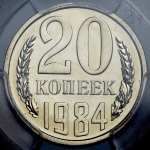 20 копеек 1984 (в слабе)