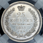 25 копеек 1855 (в слабе) СПБ-НI