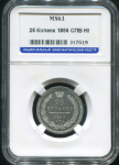 25 копеек 1855 (в слабе)